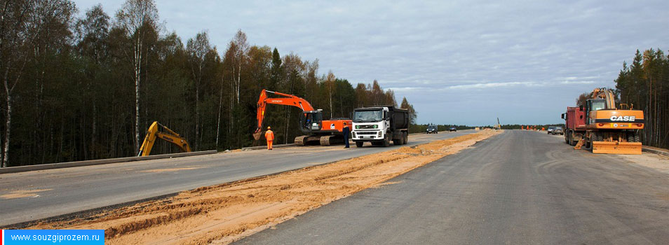 Строительство автомобильной дороги Москва — Санкт-Петербург, компания «Союзгипрозем» участвует в проекте